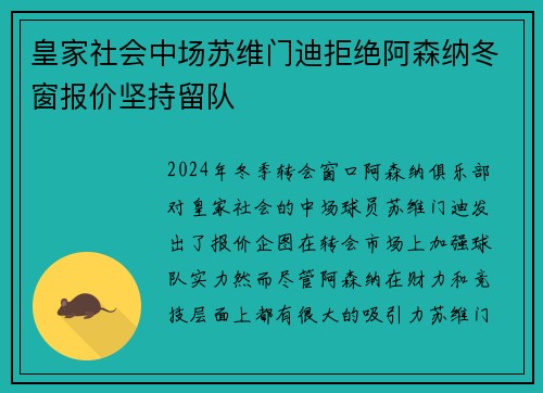 皇家社会中场苏维门迪拒绝阿森纳冬窗报价坚持留队