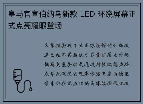 皇马官宣伯纳乌新款 LED 环绕屏幕正式点亮耀眼登场