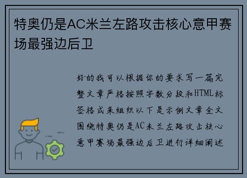特奥仍是AC米兰左路攻击核心意甲赛场最强边后卫 特奥仍是AC米兰左路攻击核心意甲赛场最强边后卫