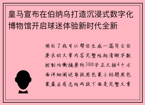 皇马宣布在伯纳乌打造沉浸式数字化博物馆开启球迷体验新时代全新 皇马宣布在伯纳乌打造沉浸式数字化博物馆开启球迷体验新时代全新