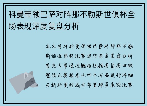 科曼带领巴萨对阵那不勒斯世俱杯全场表现深度复盘分析 科曼带领巴萨对阵那不勒斯世俱杯全场表现深度复盘分析