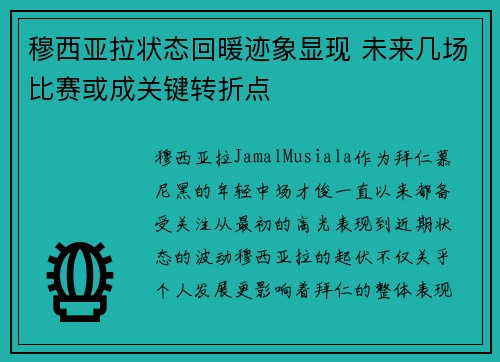 穆西亚拉状态回暖迹象显现 未来几场比赛或成关键转折点 穆西亚拉状态回暖迹象显现 未来几场比赛或成关键转折点