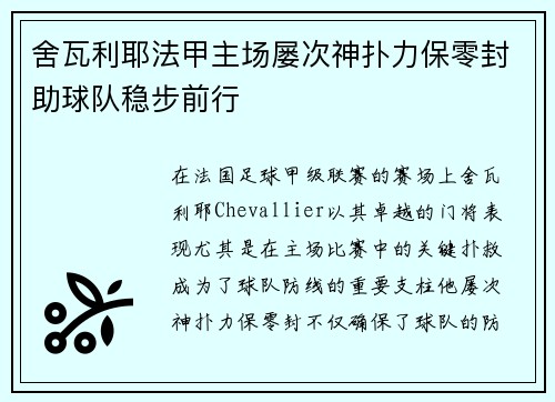 舍瓦利耶法甲主场屡次神扑力保零封助球队稳步前行