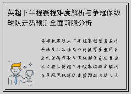 英超下半程赛程难度解析与争冠保级球队走势预测全面前瞻分析