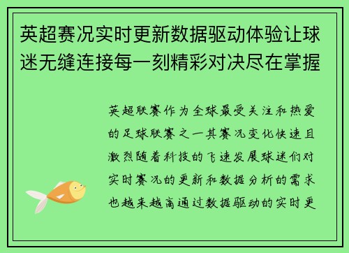 英超赛况实时更新数据驱动体验让球迷无缝连接每一刻精彩对决尽在掌握 英超赛况实时更新数据驱动体验让球迷无缝连接每一刻精彩对决尽在掌握