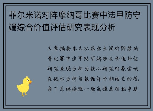 菲尔米诺对阵摩纳哥比赛中法甲防守端综合价值评估研究表现分析