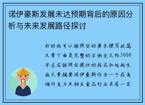 诺伊豪斯发展未达预期背后的原因分析与未来发展路径探讨