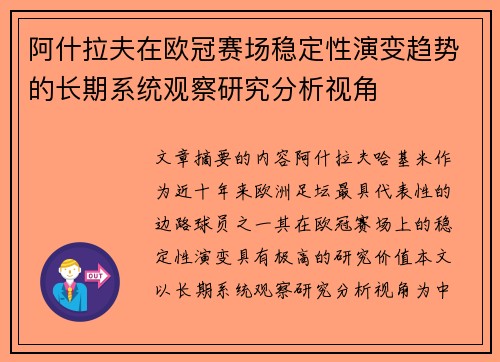 阿什拉夫在欧冠赛场稳定性演变趋势的长期系统观察研究分析视角