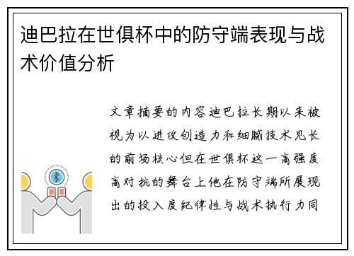 迪巴拉在世俱杯中的防守端表现与战术价值分析 迪巴拉在世俱杯中的防守端表现与战术价值分析