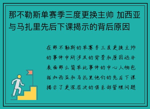 那不勒斯单赛季三度更换主帅 加西亚与马扎里先后下课揭示的背后原因