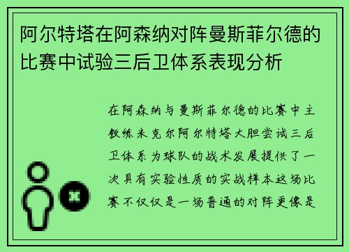 阿尔特塔在阿森纳对阵曼斯菲尔德的比赛中试验三后卫体系表现分析
