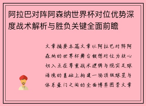 阿拉巴对阵阿森纳世界杯对位优势深度战术解析与胜负关键全面前瞻