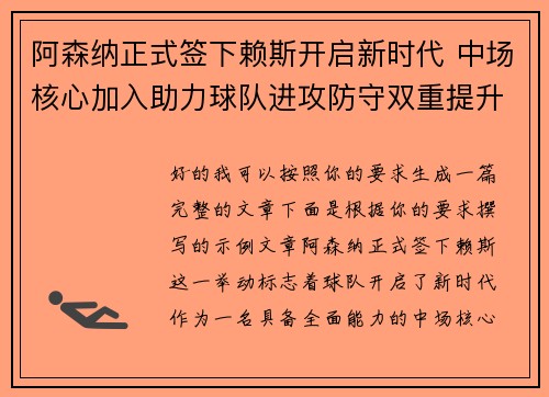 阿森纳正式签下赖斯开启新时代 中场核心加入助力球队进攻防守双重提升