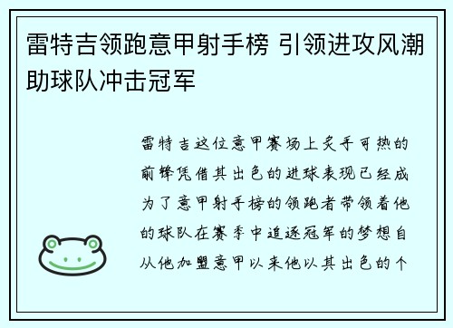 雷特吉领跑意甲射手榜 引领进攻风潮助球队冲击冠军