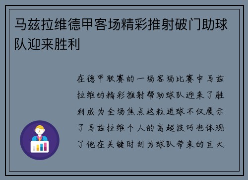 马兹拉维德甲客场精彩推射破门助球队迎来胜利 马兹拉维德甲客场精彩推射破门助球队迎来胜利