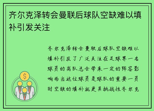 齐尔克泽转会曼联后球队空缺难以填补引发关注