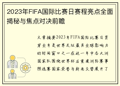 2023年FIFA国际比赛日赛程亮点全面揭秘与焦点对决前瞻