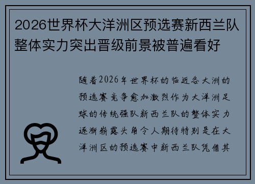 2026世界杯大洋洲区预选赛新西兰队整体实力突出晋级前景被普遍看好