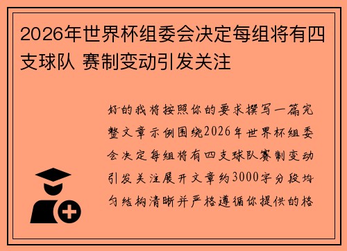 2026年世界杯组委会决定每组将有四支球队 赛制变动引发关注