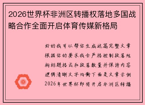 2026世界杯非洲区转播权落地多国战略合作全面开启体育传媒新格局