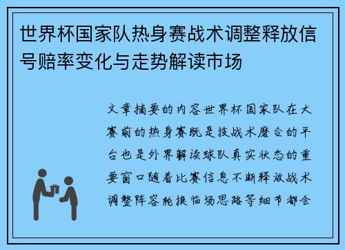 世界杯国家队热身赛战术调整释放信号赔率变化与走势解读市场 世界杯国家队热身赛战术调整释放信号赔率变化与走势解读市场