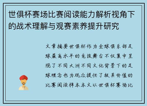 世俱杯赛场比赛阅读能力解析视角下的战术理解与观赛素养提升研究 世俱杯赛场比赛阅读能力解析视角下的战术理解与观赛素养提升研究