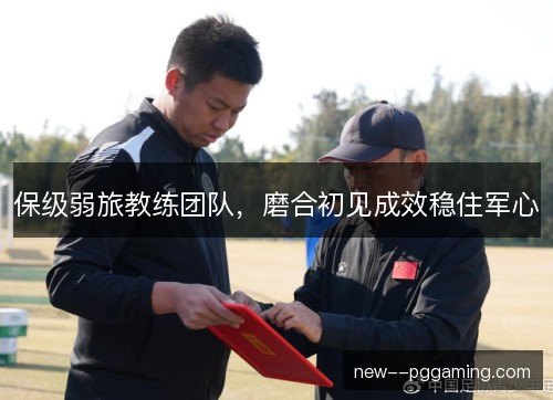 保级弱旅教练团队，磨合初见成效稳住军心