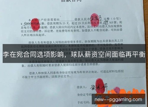 李在宛合同选项影响，球队薪资空间面临再平衡